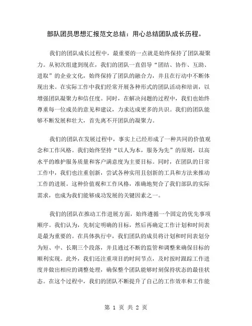 部队团员思想汇报范文总结：用心总结团队成长历程