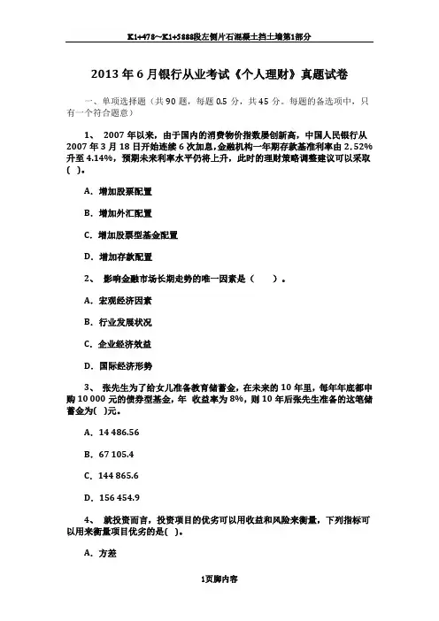 2013年6月银行从业考试《个人理财》真题试卷