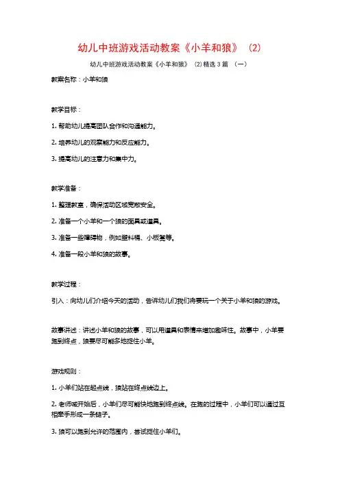 幼儿中班游戏活动教案《小羊和狼》 (2)3篇