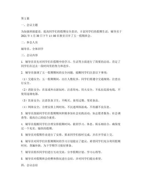 辅导员五一假期班会记录(3篇)