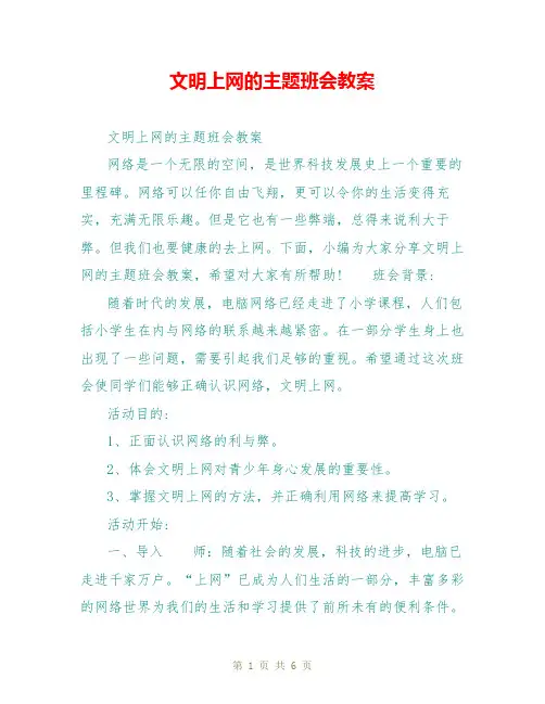 文明上网的主题班会教案