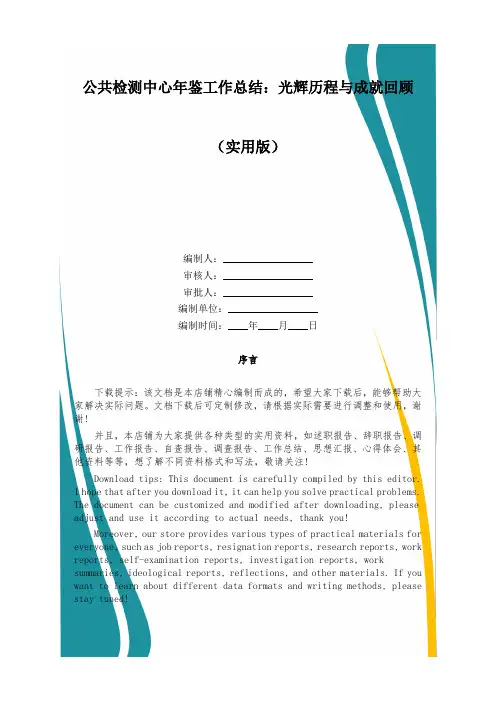 公共检测中心年鉴工作总结：光辉历程与成就回顾