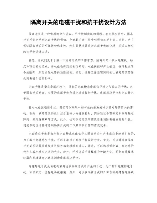 隔离开关的电磁干扰和抗干扰设计方法