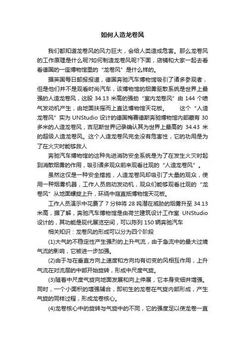 如何人造龙卷风