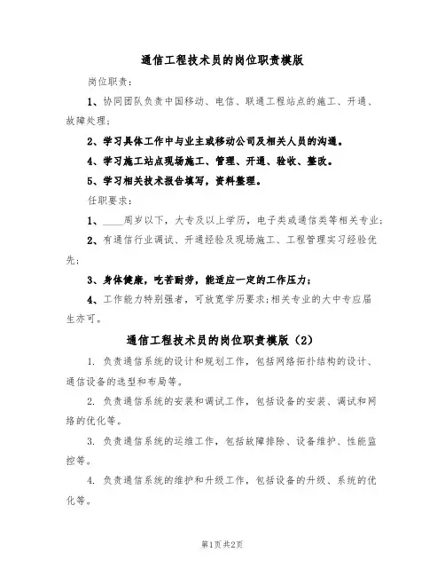 通信工程技术员的岗位职责模版（2篇）