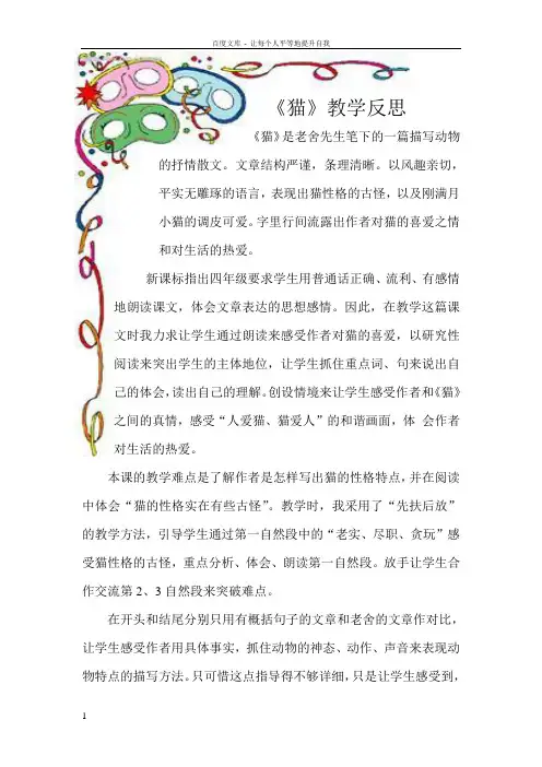 人教版小学语文四年级猫教学反思