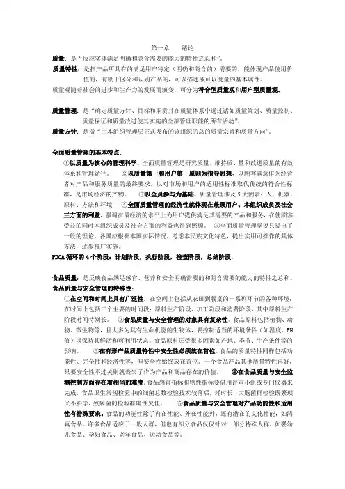 食品质量与安全管理复习要点