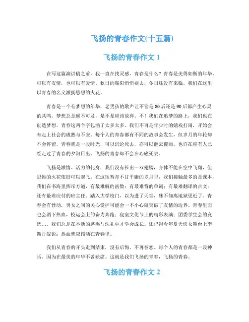 飞扬的青春作文(十五篇)