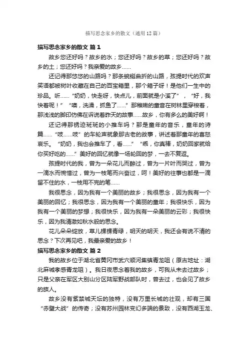 描写思念家乡的散文（通用12篇）