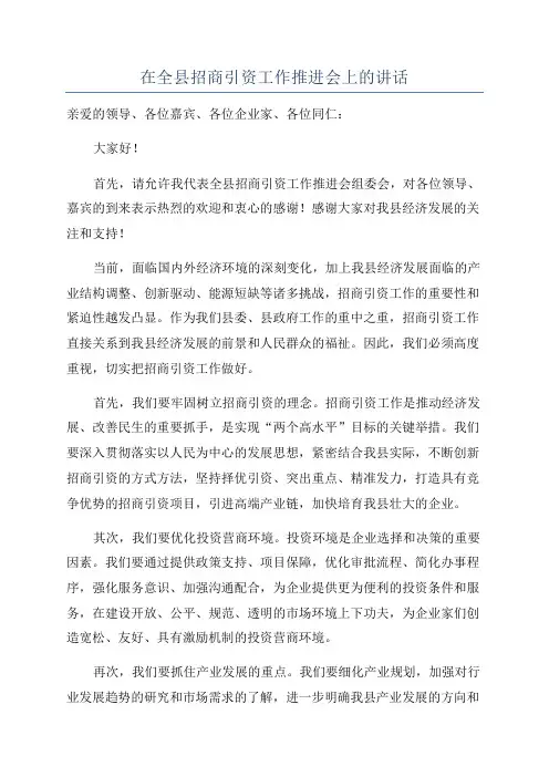 在全县招商引资工作推进会上的讲话
