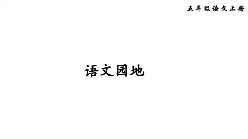 2020年人教部编版五年级上册语文语文园地二课件