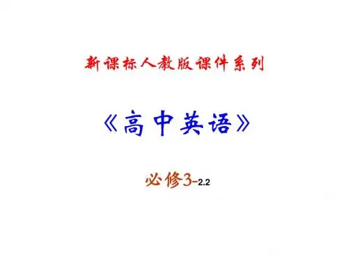 必修三 2.2《Unit 2 Healthy eating》课件(新课标人教版-必修3)