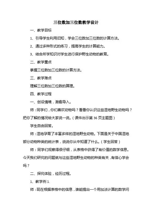 小学数学三年级上册三位数加三位数教学设计