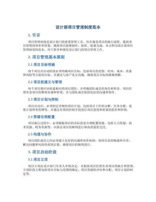 设计部项目管理制度范本