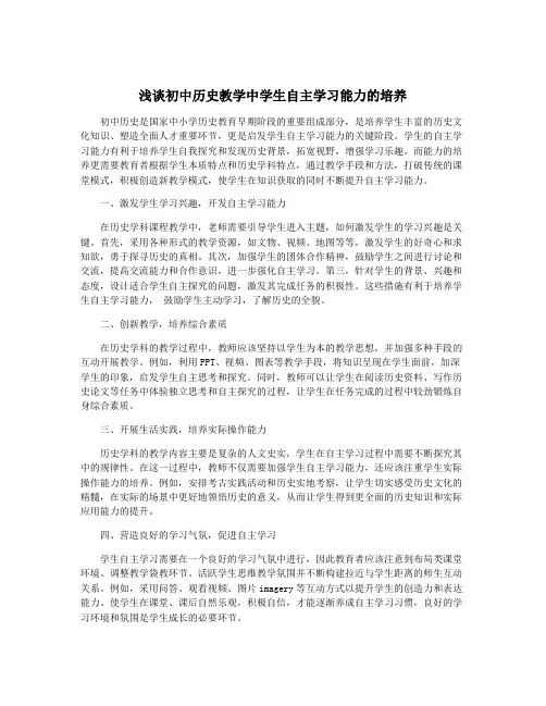 浅谈初中历史教学中学生自主学习能力的培养