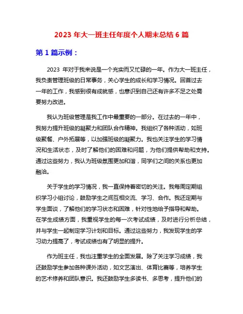 2023年大一班主任年度个人期末总结6篇