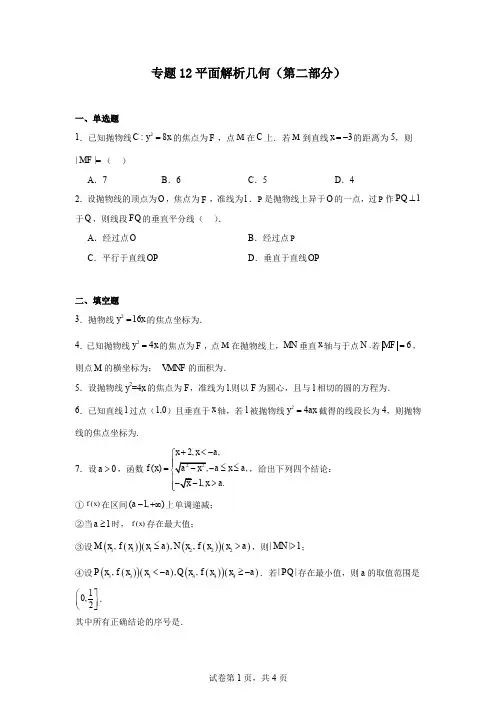 专题12平面解析几何(第二部分)