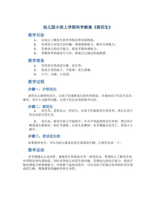 幼儿园小班上学期科学教案《剥花生》