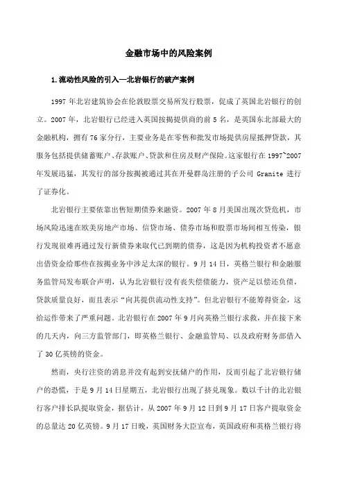 金融市场中的风险案例