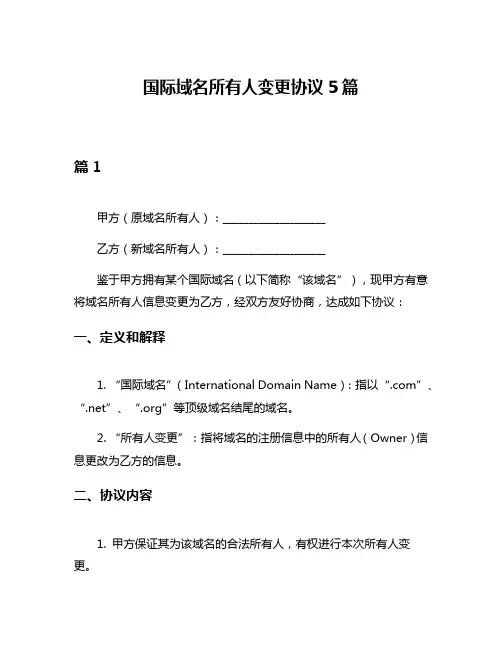 国际域名所有人变更协议5篇
