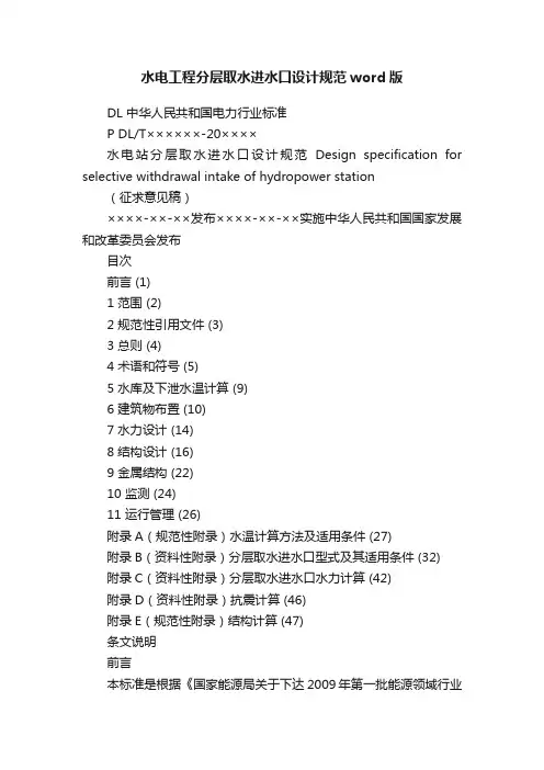 水电工程分层取水进水口设计规范word版