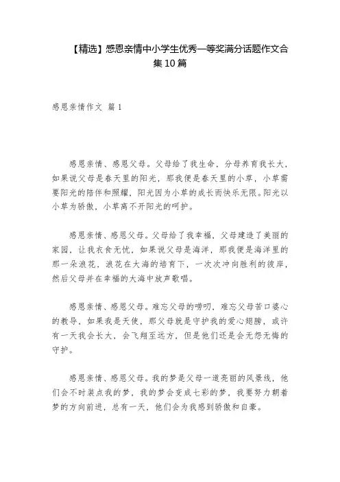 【精选】感恩亲情中小学生优秀一等奖满分话题作文合集10篇