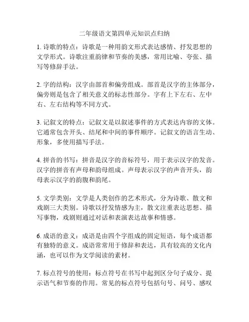 二年级语文第四单元知识点归纳
