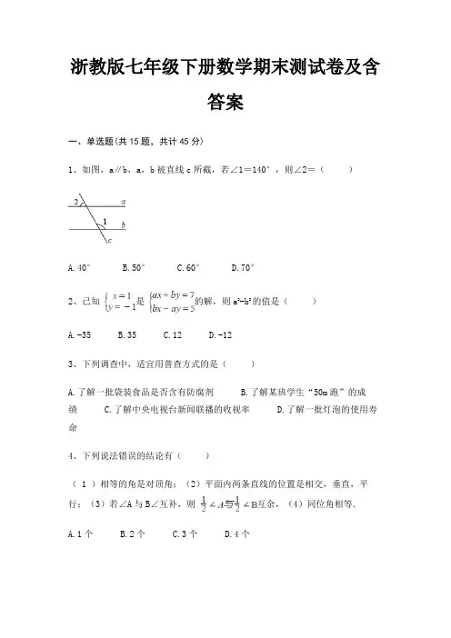 浙教版七年级下册数学期末测试卷及含答案(基础题)