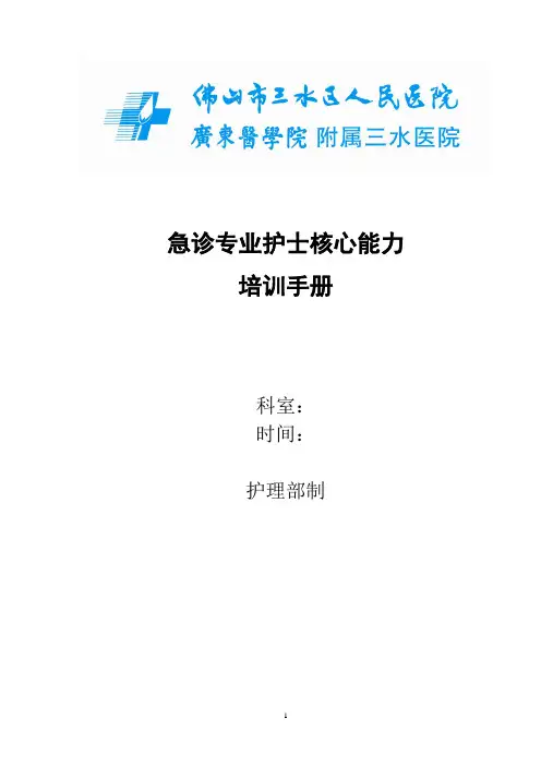 急诊专业护士核心能力