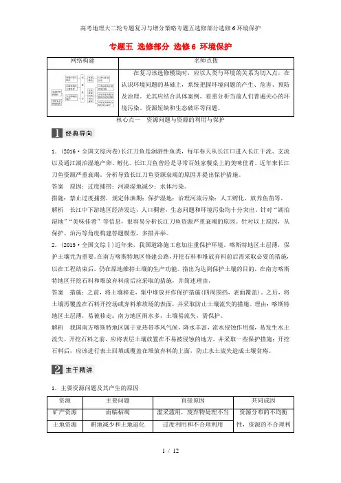 高考地理大二轮专题复习与增分策略专题五选修部分选修6环境保护