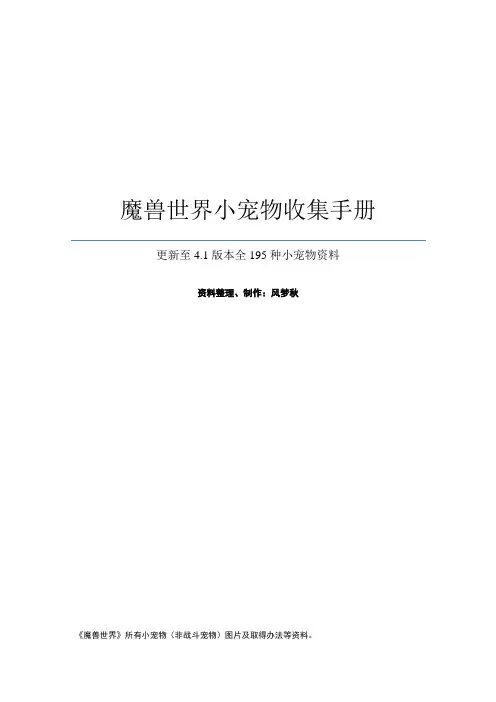 魔兽世界小宠物收集手册-(更新至最新的4.2测试版本)