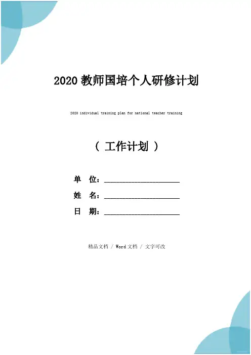 2020教师国培个人研修计划