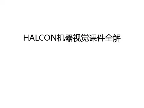 HALCON机器视觉课件全解只是分享
