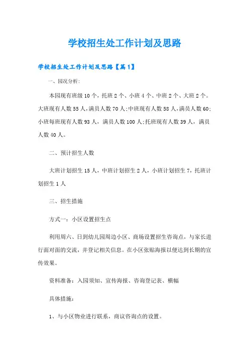 学校招生处工作计划及思路