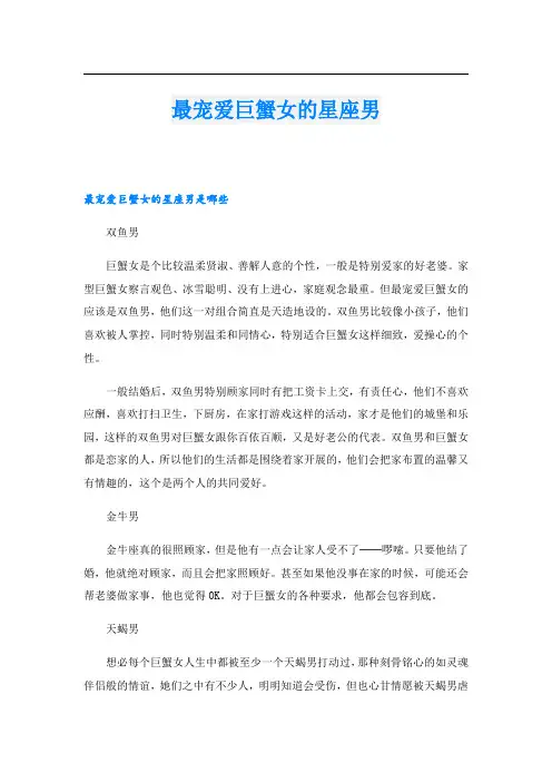 最宠爱巨蟹女的星座男