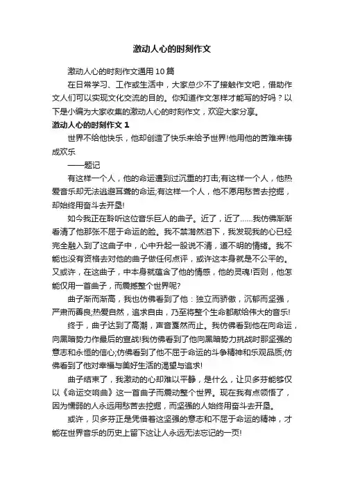 激动人心的时刻作文通用10篇