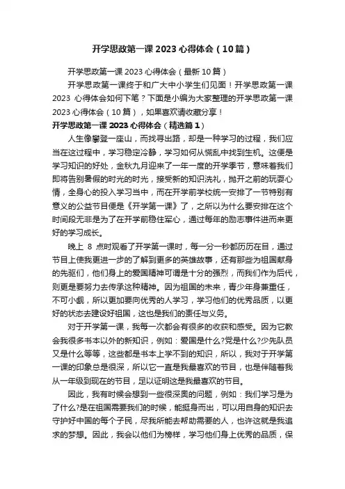 开学思政第一课2023心得体会（10篇）
