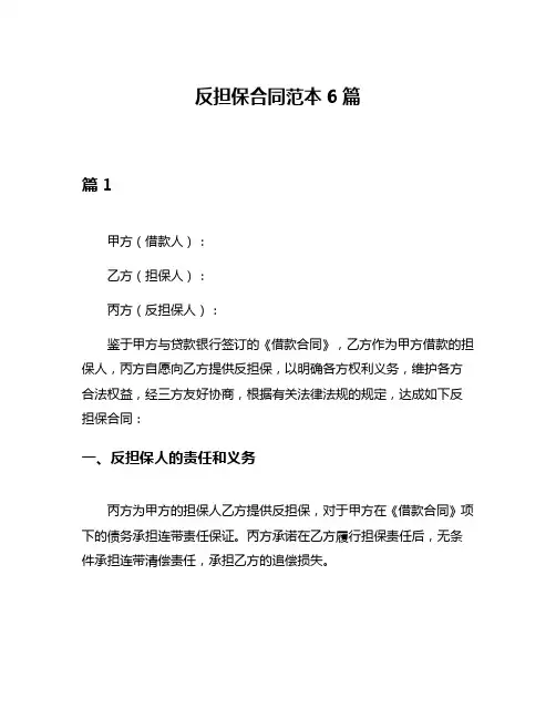 反担保合同范本6篇