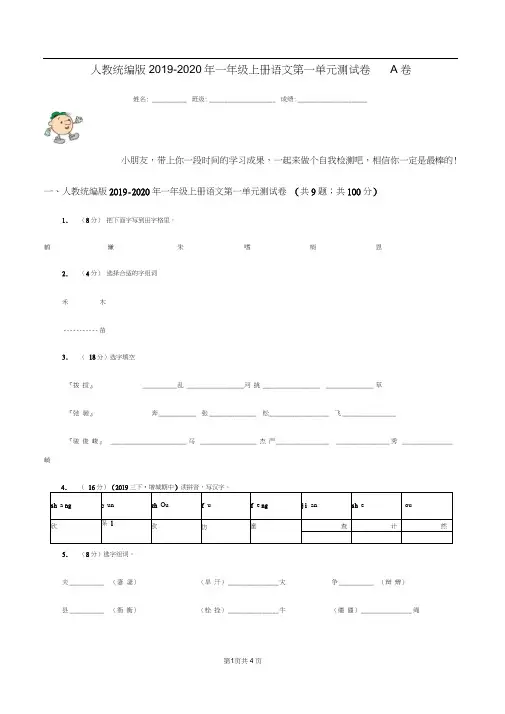 人教统编版2019-2020年一年级上册语文第一单元测试卷A卷