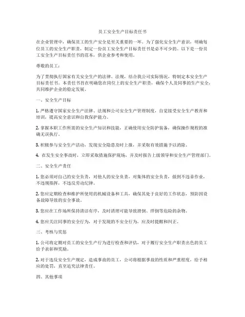 员工安全生产目标责任书