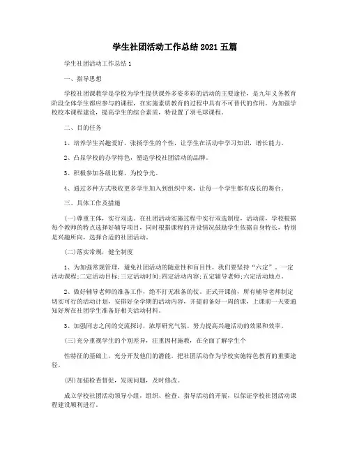学生社团活动工作总结2021五篇