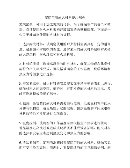玻璃窑用耐火材料使用规程