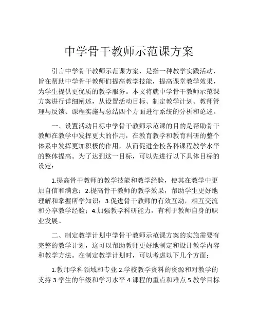 中学骨干教师示范课方案