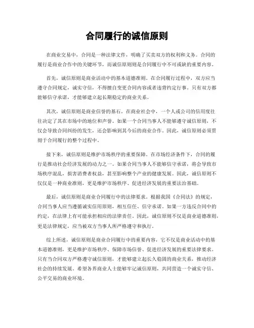 合同履行的诚信原则
