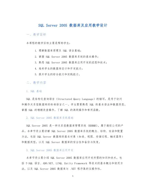 SQLServer2005数据库及应用教学设计