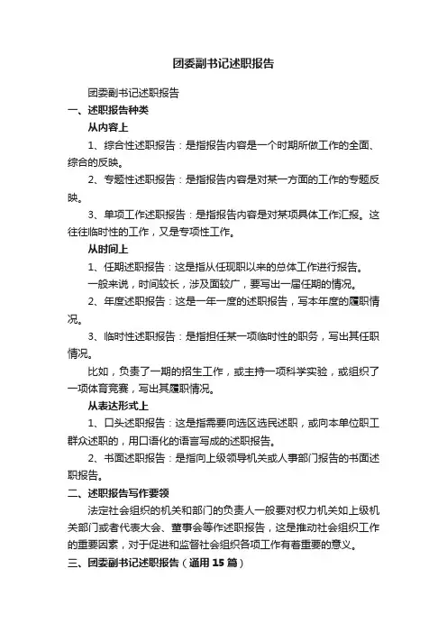 团委副书记述职报告（通用15篇）