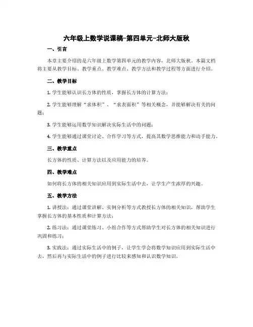 六年级上数学说课稿-第四单元-北师大版秋