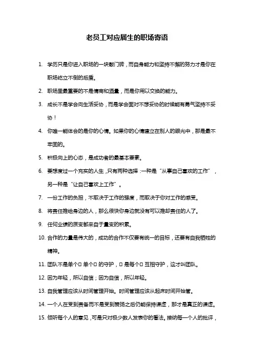 老员工对应届生寄语