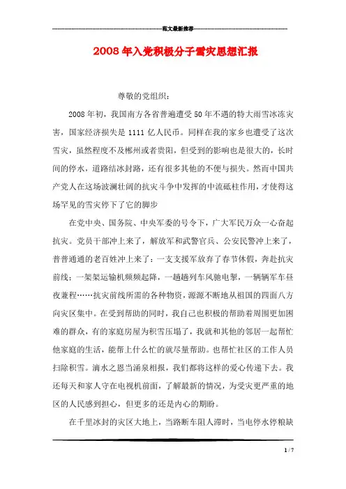 2008年入党积极分子雪灾思想汇报