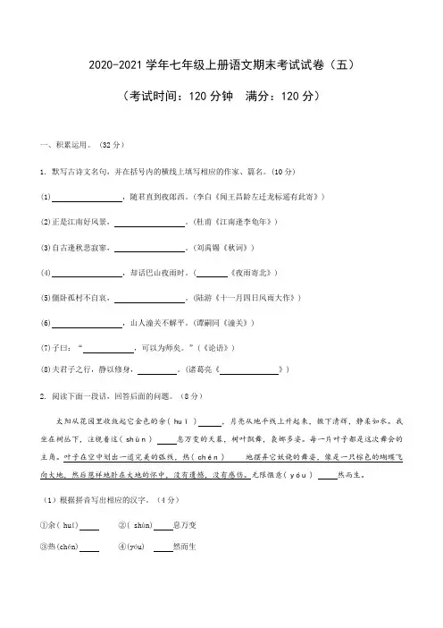 七年级上册语文期末考试试卷(五)